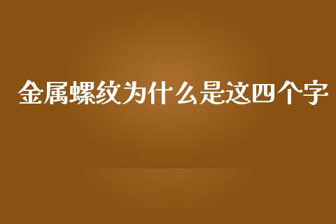 金属螺纹为什么是这四个字_https://www.kuaijiepai.net_期货在线_第1张