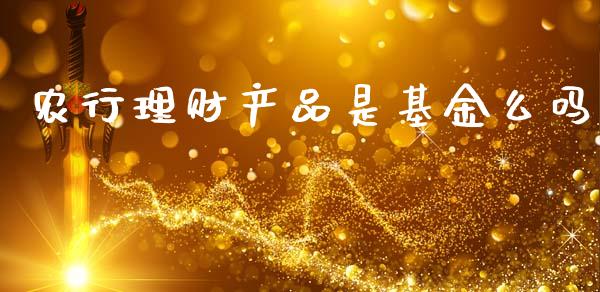 农行理财产品是基金么吗_https://www.kuaijiepai.net_期货理财_第1张