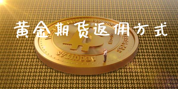 黄金期货返佣方式_https://www.kuaijiepai.net_国际期货_第1张