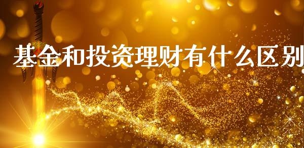 基金和投资理财有什么区别_https://www.kuaijiepai.net_期货理财_第1张