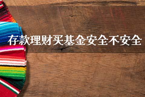 存款理财买基金安全不安全_https://www.kuaijiepai.net_期货理财_第1张