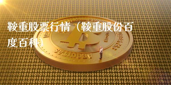 鞍重股票行情（鞍重股份百度百科）_https://www.kuaijiepai.net_股票理论_第1张