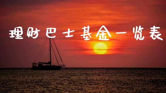 理财巴士基金一览表_https://www.kuaijiepai.net_投资理财_第1张