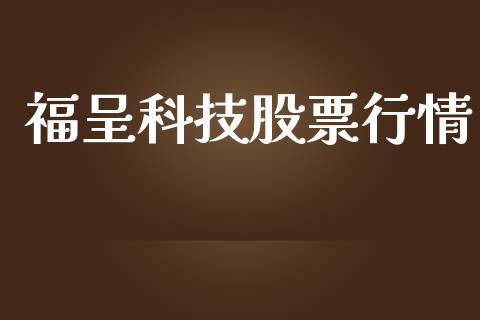 福呈科技股票行情_https://www.kuaijiepai.net_股票理论_第1张