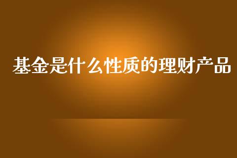 基金是什么性质的理财产品_https://www.kuaijiepai.net_投资理财_第1张