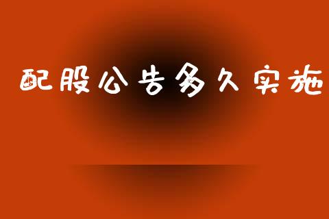 配股公告多久实施_https://www.kuaijiepai.net_国际股建_第1张