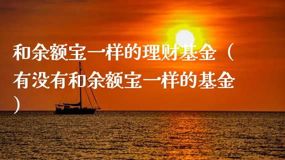 和余额宝一样的理财基金（有没有和余额宝一样的基金）_https://www.kuaijiepai.net_投资理财_第1张
