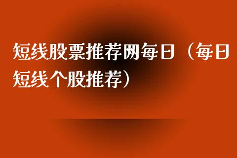 短线股票推荐网每日（每日短线个股推荐）_https://www.kuaijiepai.net_股票理论_第1张
