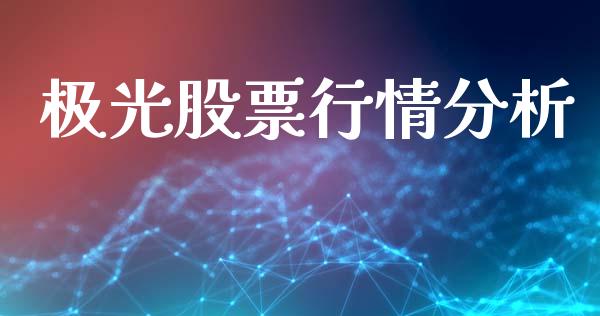极光股票行情分析_https://www.kuaijiepai.net_新股新闻_第1张