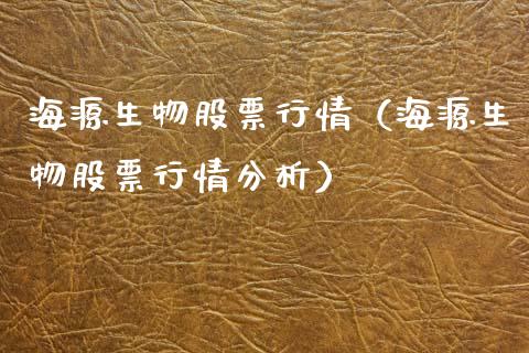 海源生物股票行情（海源生物股票行情分析）_https://www.kuaijiepai.net_股票理论_第1张