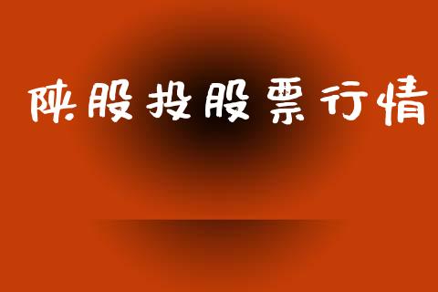 陕股投股票行情_https://www.kuaijiepai.net_国际股建_第1张