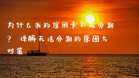 为什么我的信用卡不能分期？ 详解无法分期的原因与对策_https://www.kuaijiepai.net_期货在线_第1张