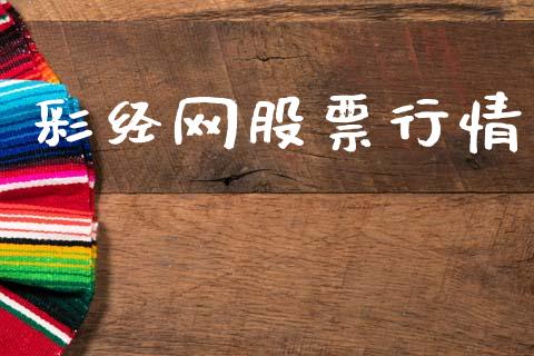 彩经网股票行情_https://www.kuaijiepai.net_新股新闻_第1张
