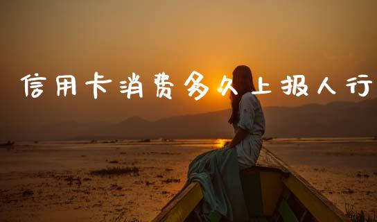 信用卡消费多久上报人行_https://www.kuaijiepai.net_期货资讯_第1张
