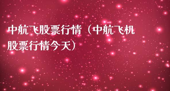 中航飞股票行情（中航飞机股票行情今天）_https://www.kuaijiepai.net_国际股建_第1张