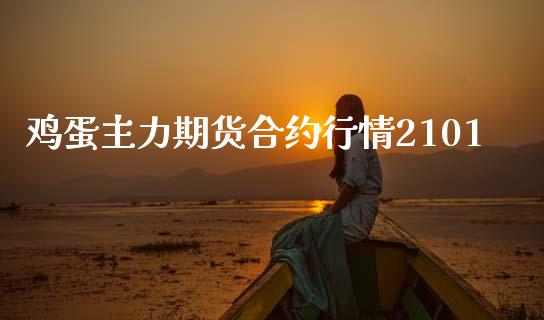 鸡蛋主力期货合约行情2101_https://www.kuaijiepai.net_期货在线_第1张