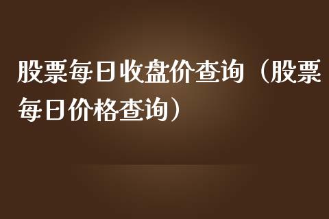 股票每日收盘价查询（股票每日价格查询）_https://www.kuaijiepai.net_国际股建_第1张