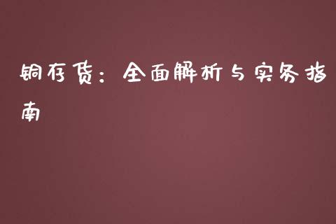 铜存货：全面解析与实务指南_https://www.kuaijiepai.net_国际股建_第1张