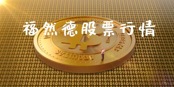 福然德股票行情_https://www.kuaijiepai.net_新股新闻_第1张