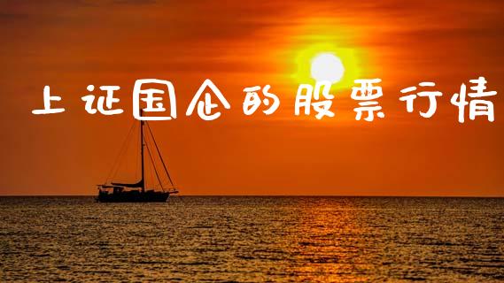 上证国企的股票行情_https://www.kuaijiepai.net_新股新闻_第1张