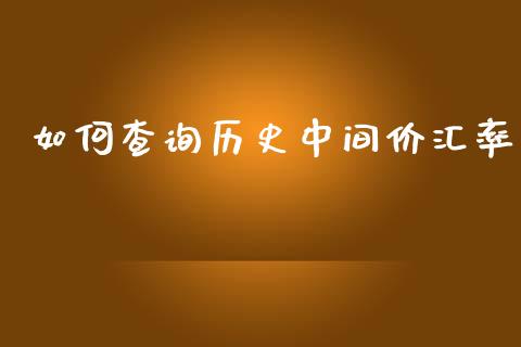如何查询历史中间价汇率_https://www.kuaijiepai.net_期货理财_第1张