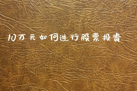 10万元如何进行股票投资_https://www.kuaijiepai.net_国际期货_第1张