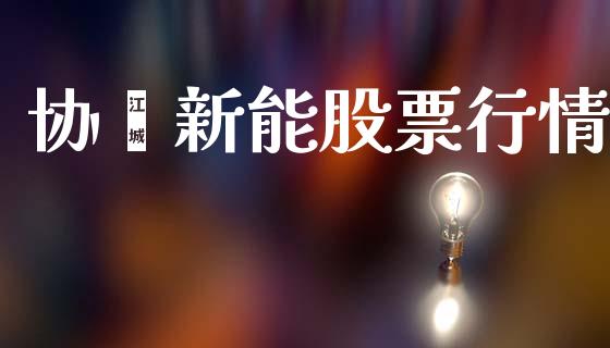 协鑫新能股票行情_https://www.kuaijiepai.net_新股新闻_第1张