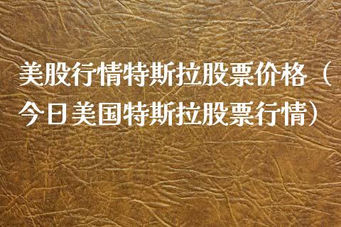 美股行情特斯拉股票价格（今日美国特斯拉股票行情）_https://www.kuaijiepai.net_股票理论_第1张