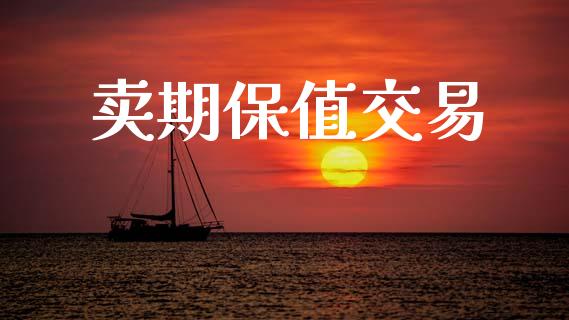 卖期保值交易_https://www.kuaijiepai.net_国际期货_第1张