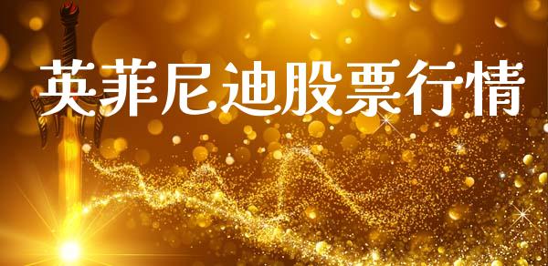 英菲尼迪股票行情_https://www.kuaijiepai.net_股票理论_第1张