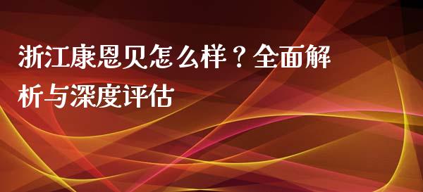 浙江康恩贝怎么样？全面解析与深度评估_https://www.kuaijiepai.net_期货资讯_第1张