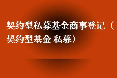 契约型私募基金商事登记（契约型基金 私募）_https://www.kuaijiepai.net_期货理财_第1张