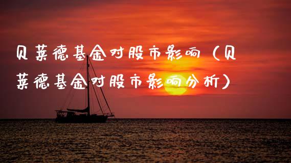 贝莱德基金对股市影响（贝莱德基金对股市影响分析）_https://www.kuaijiepai.net_投资理财_第1张