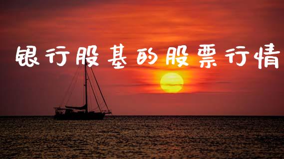 银行股基的股票行情_https://www.kuaijiepai.net_股票理论_第1张