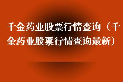千金药业股票行情查询（千金药业股票行情查询最新）_https://www.kuaijiepai.net_新股新闻_第1张