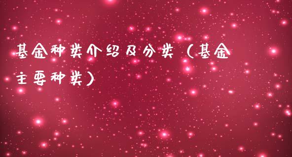 基金种类介绍及分类（基金主要种类）_https://www.kuaijiepai.net_投资理财_第1张