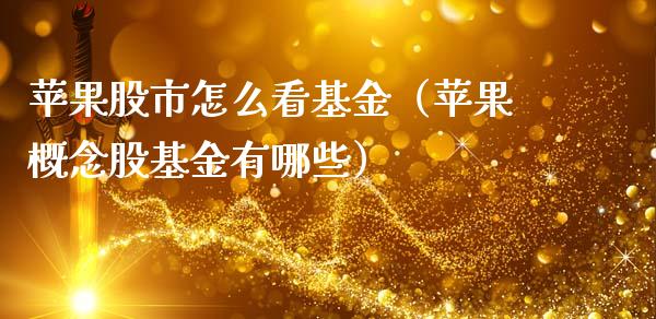 苹果股市怎么看基金（苹果概念股基金有哪些）_https://www.kuaijiepai.net_投资理财_第1张