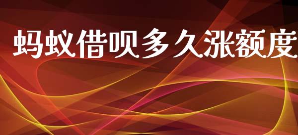 蚂蚁借呗多久涨额度_https://www.kuaijiepai.net_股票理论_第1张