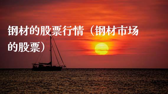钢材的股票行情（钢材市场的股票）_https://www.kuaijiepai.net_新股新闻_第1张