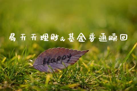易天天理财a基金普通赎回_https://www.kuaijiepai.net_投资理财_第1张