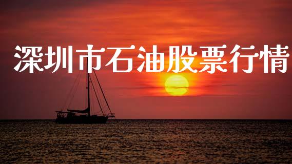深圳市石油股票行情_https://www.kuaijiepai.net_国际股建_第1张