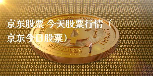京东股票 今天股票行情（京东今日股票）_https://www.kuaijiepai.net_股票理论_第1张
