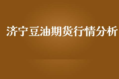 济宁豆油期货行情分析_https://www.kuaijiepai.net_期货在线_第1张
