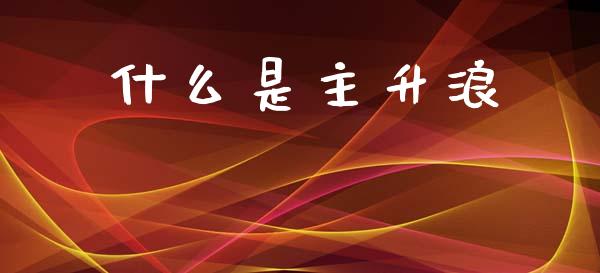 什么是主升浪_国际股建_第1张_快捷排财经网 什么是主升浪_https://www.kuaijiepai.net_国际股建_第1张