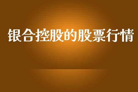 银合控股的股票行情_https://www.kuaijiepai.net_新股新闻_第1张