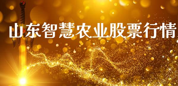 山东智慧农业股票行情_https://www.kuaijiepai.net_股票理论_第1张