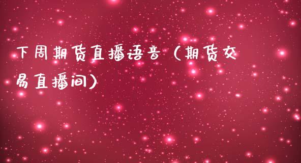 下周期货直播语音（期货交易直播间）_https://www.kuaijiepai.net_期货在线_第1张