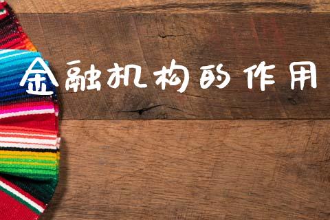 金融机构的作用_https://www.kuaijiepai.net_国际期货_第1张