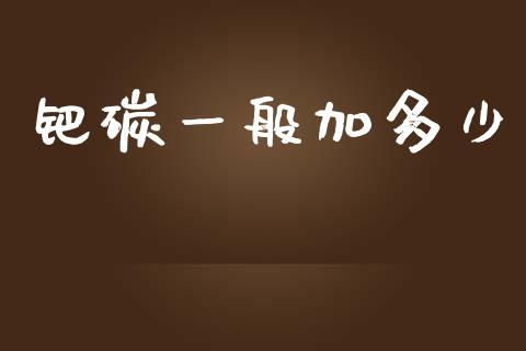 钯碳一般加多少_https://www.kuaijiepai.net_期货资讯_第1张