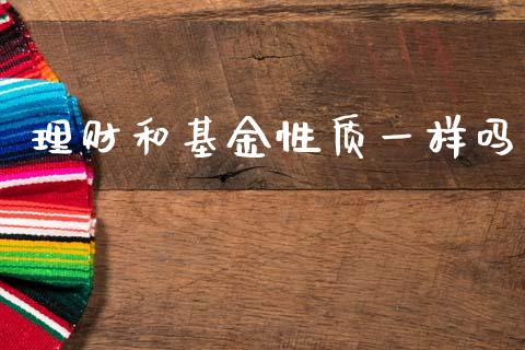 理财和基金性质一样吗_https://www.kuaijiepai.net_期货理财_第1张